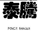 泰騰 POWER RANGER