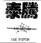 泰騰及圖 LOS PISTON