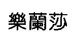樂蘭莎