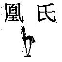 凰氏及設計圖