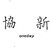 協新 ONEDAY 