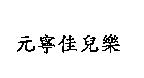 元寧佳兒樂