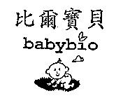 比爾寶貝 BABYBIO 及圖