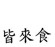 皆來食