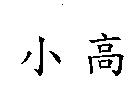 小高