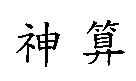 神算