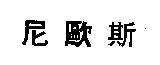 尼歐斯