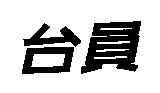 台員