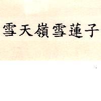 雪天嶺雪蓮子