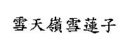 雪天嶺雪
