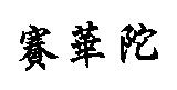 賽華陀