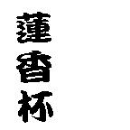 蓮香杯