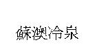 蘇澳冷泉標章