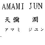 天彌 潤 AMAMI JUN アマミ ジユン