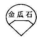 金瓜石及圖