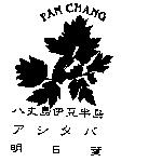 八丈島伊豆半島及圖 PAN CHANG アシタバ 明日葉