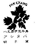八丈島伊豆半島及圖 PAN CHANG アシタバ明日葉