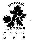 八丈島伊豆半島及圖 PAN CHANG アシタバ明日葉