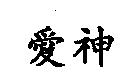 愛神