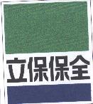 立保保全及圖