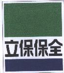 立保保全及圖