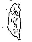 瑰寶及圖