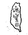 瑰寶及圖