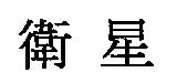 衛星