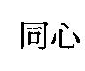 同心