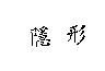 隱形