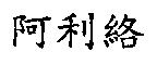 阿利絡