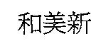 和美新