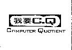 我要 C.Q COMPUTER QUOTIENT