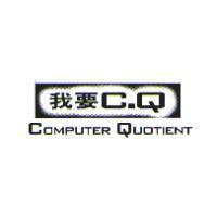 我要 C.Q COMPUTER QUOTIENT