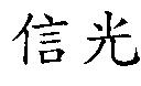 信光