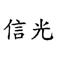 信光