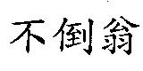 不倒翁