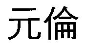 元倫