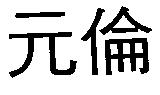 元倫