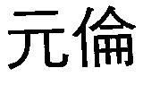元倫