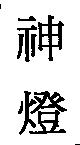神燈