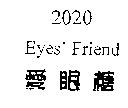 2020 EYE'S FRIEND 愛眼