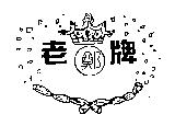 老牌鄭及圖