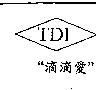 〞滴滴愛〞 TDI 及圖