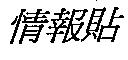 情報貼