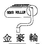 金豪輪及圖 GOOD ROLLER