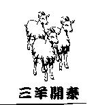 三羊開泰及圖