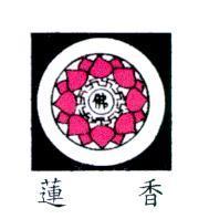 蓮香及圖