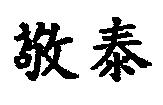 敬泰