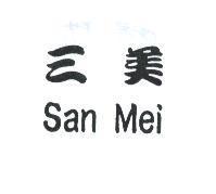 三美 San Mei